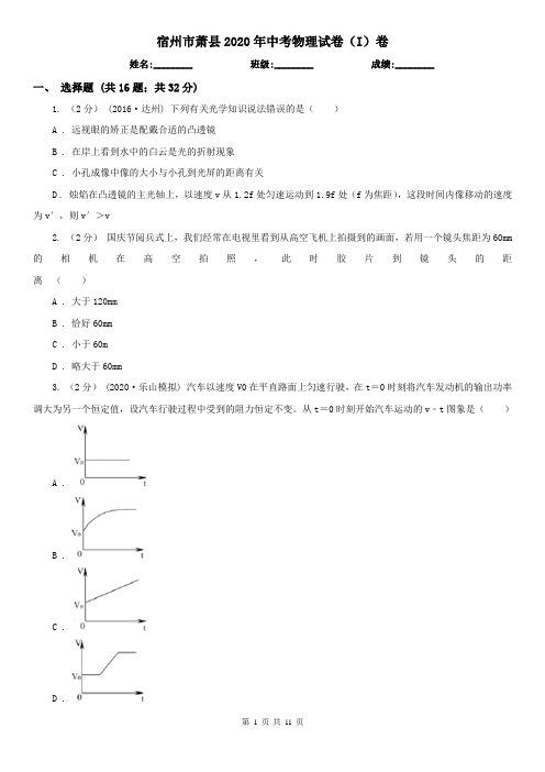 宿州市萧县2020年中考物理试卷(I)卷