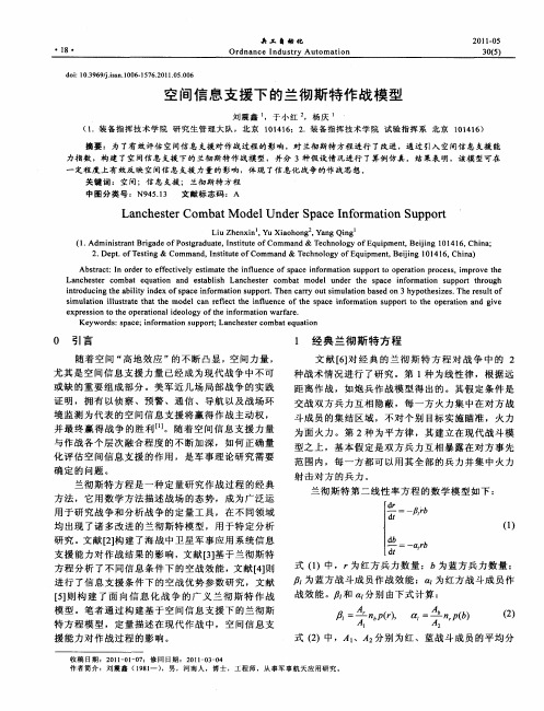 空间信息支援下的兰彻斯特作战模型