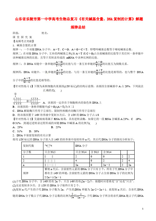 高考生物总复习《有关碱基含量、DNA复制的计算》解题规律总结