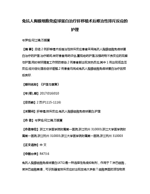 兔抗人胸腺细胞免疫球蛋白治疗肝移植术后难治性排斥反应的护理