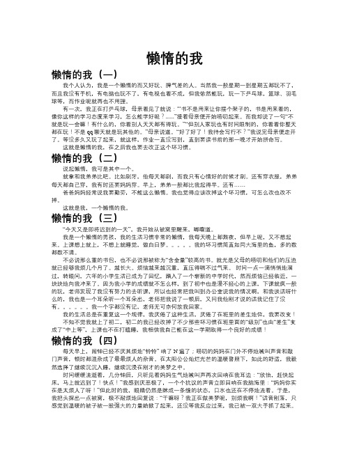 懒惰的我作文共九篇