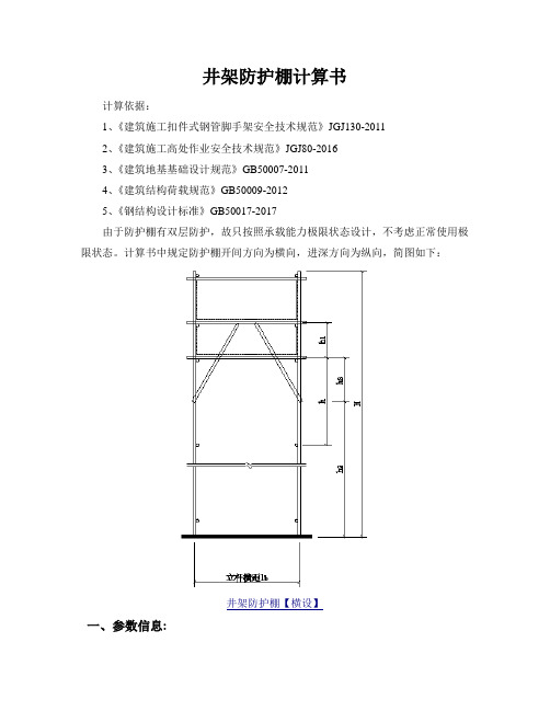 井架防护棚计算书