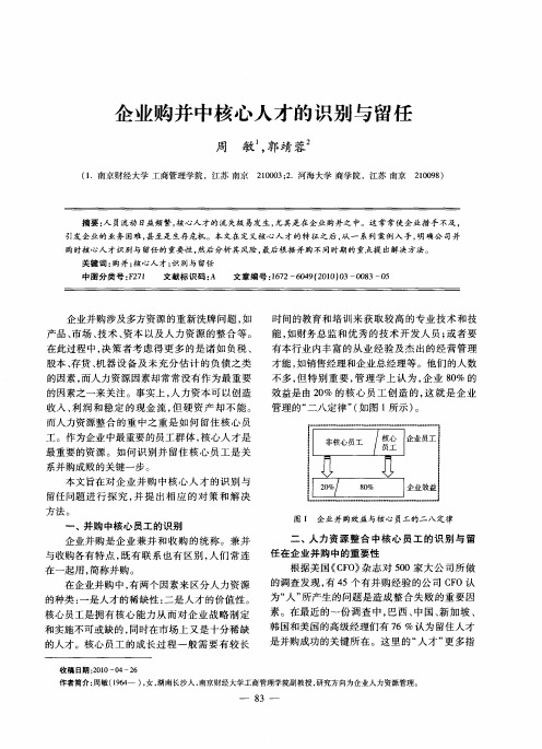 企业购并中核心人才的识别与留任