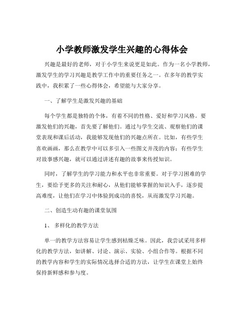 小学教师激发学生兴趣的心得体会