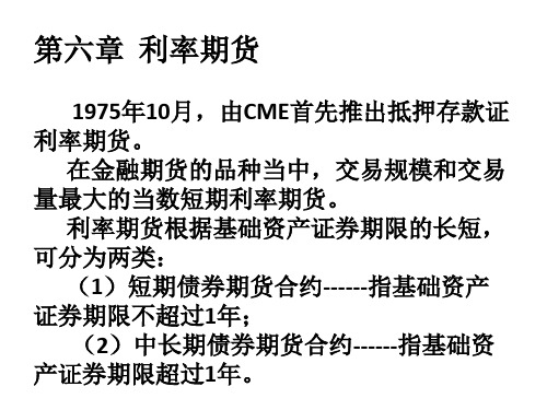 金融工程学第六章 利率期货