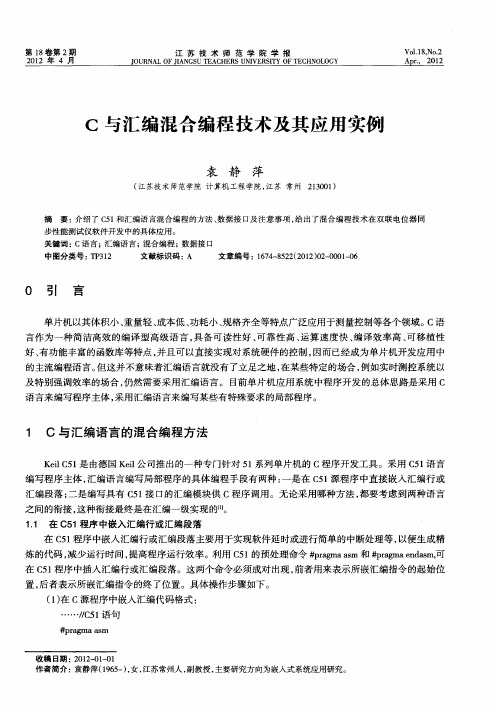 C与汇编混合编程技术及其应用实例