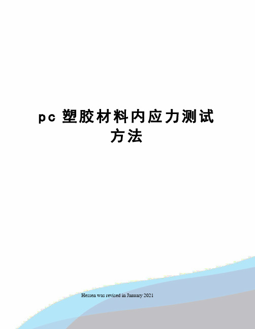 pc塑胶材料内应力测试方法