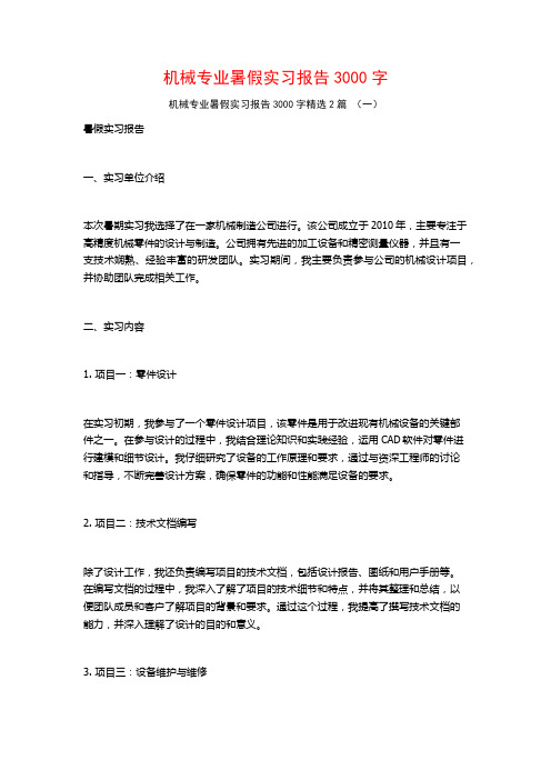 机械专业暑假实习报告3000字2篇