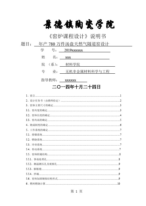 年产780万件汤盘的天然气隧道窑窑炉课程设计说明24页