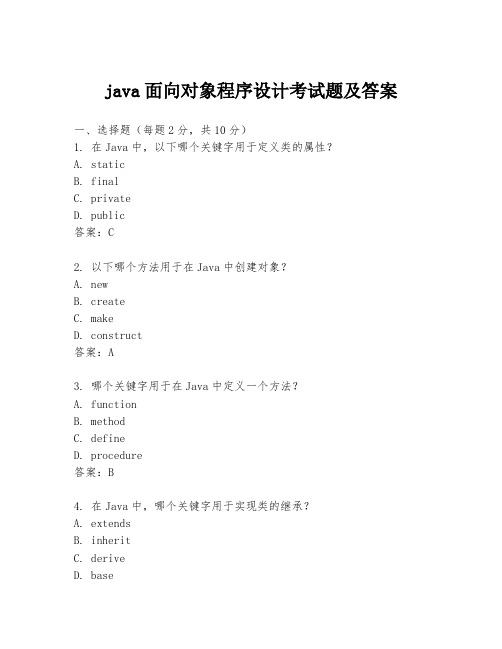 java面向对象程序设计考试题及答案