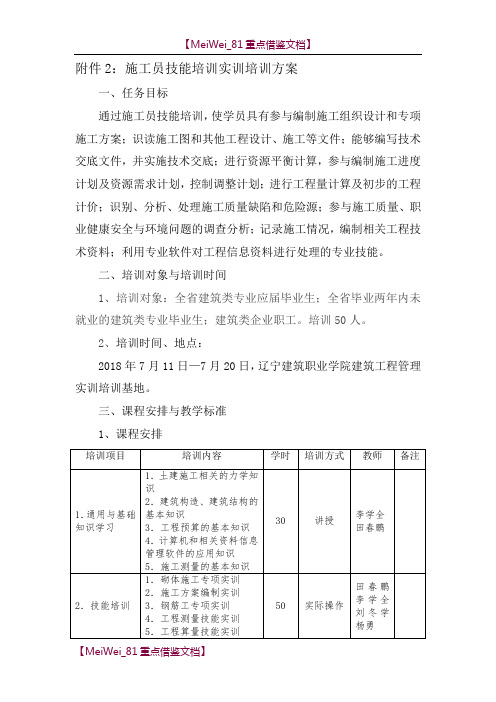 【9A文】施工员技能培训实训培训方案