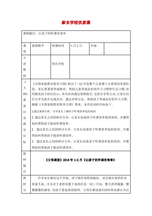 2020年家长学校优质课——让孩子的听课有效率