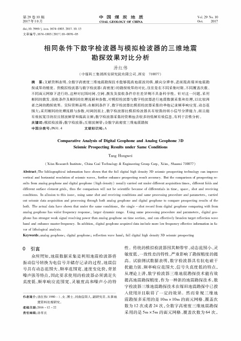 相同条件下数字检波器与模拟检波器的三维地震勘探效果对比分析