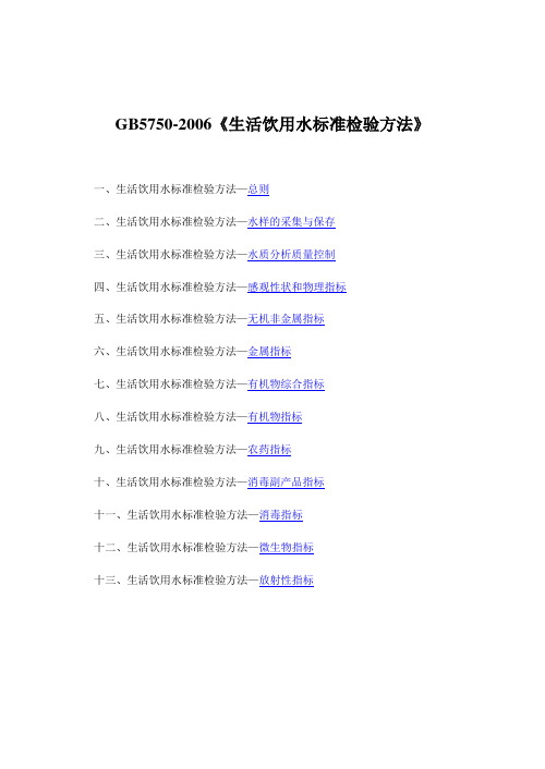 生活饮用水标准检验方法