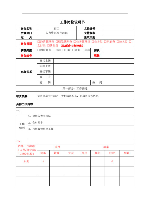 工作岗位说明书(厨工)