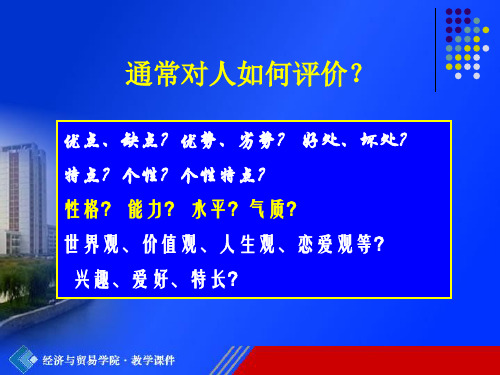 第五章大学生人格发展与塑造