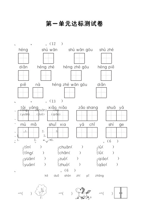 苏教版语文一年级上第一单元达标测试卷(含答案)