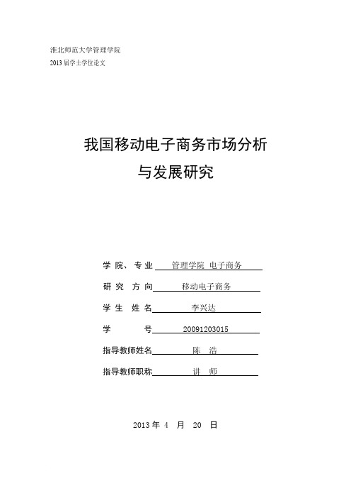 我国移动电子商务市场分析与发展研究