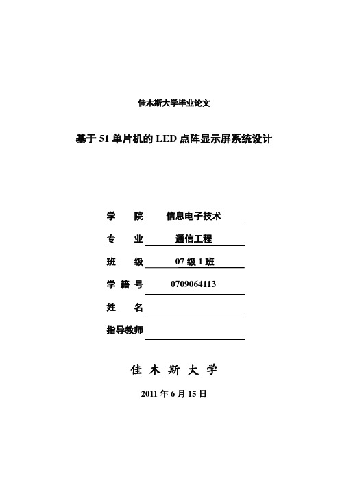 基于51单片机的LED点阵显示屏系统设计