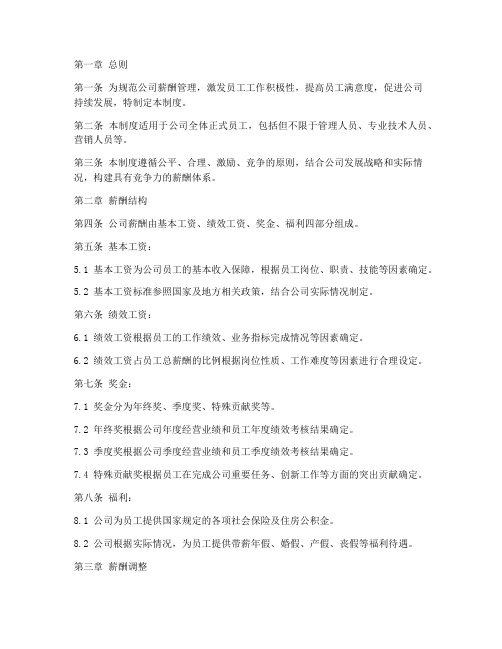 金融业公司薪酬管理制度