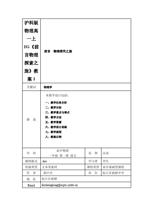 沪科版物理高一上1G《前言物理探索之旅》教案1