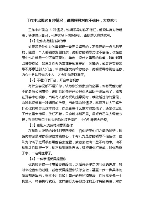 工作中出现这5种情况，说明领导对你不信任，大意吃亏