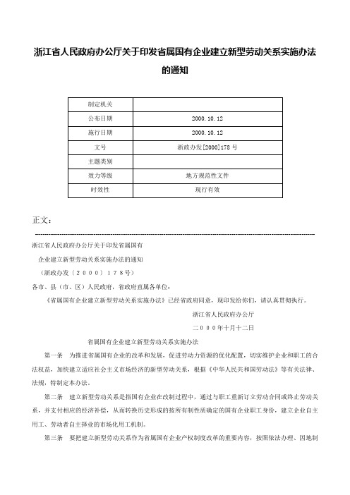 浙江省人民政府办公厅关于印发省属国有企业建立新型劳动关系实施办法的通知-浙政办发[2000]178号