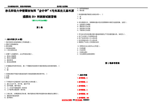 东北财经大学智慧树知到“会计学”《马克思主义基本原理概论B》网课测试题答案卷5