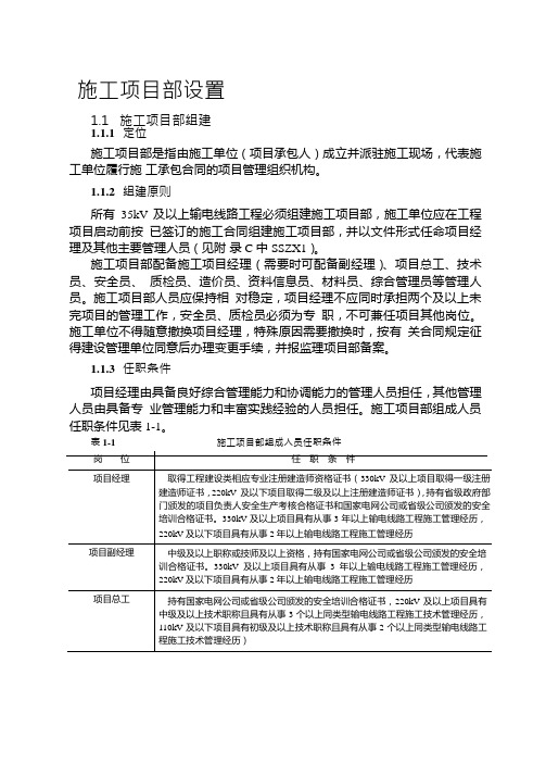 国家电网公司施工项目部标准化管理手册线路工程版二