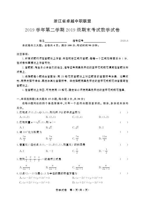 浙江中职2019学年第二学期数学-试卷