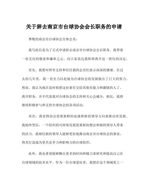 关于辞去南京市台球协会会长职务的申请