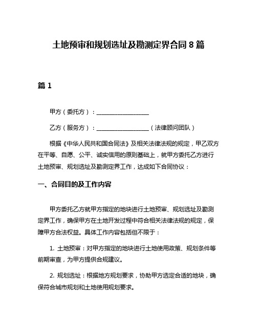 土地预审和规划选址及勘测定界合同8篇