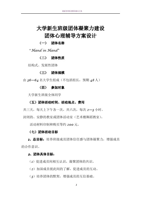 大学新生班级团体凝聚力建设——团辅方案设计