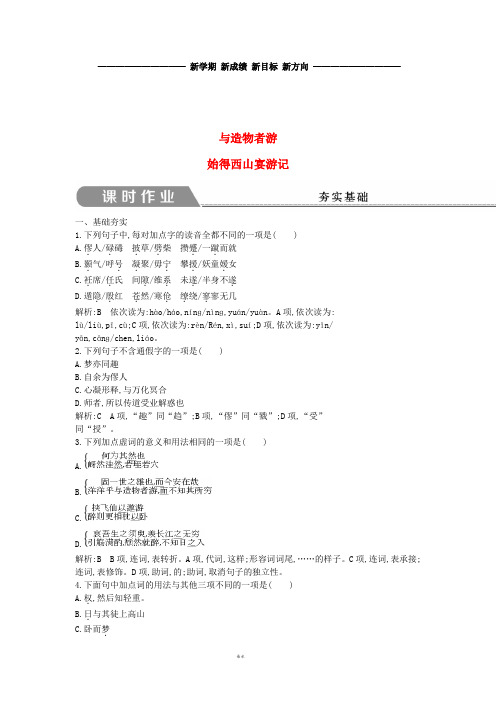高中语文 专题4 像山那样思考 与造物者游 始得西山宴游记课时作业 苏教版必修1
