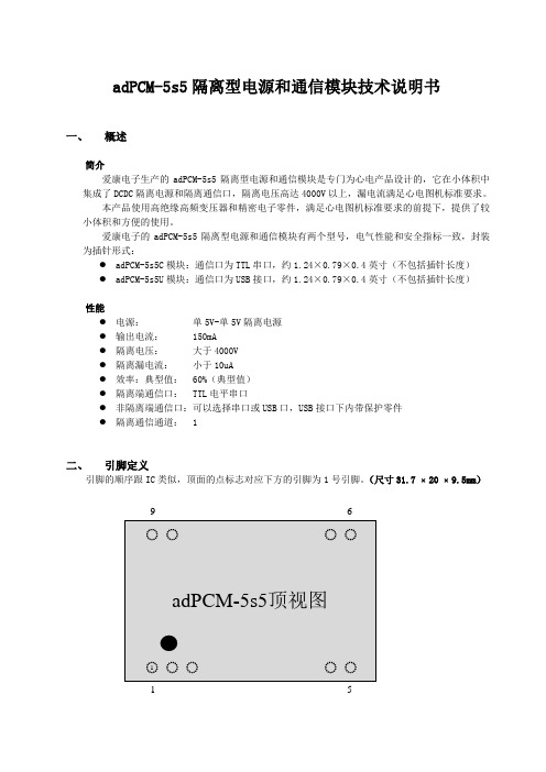 adPCM5s5隔离型电源和通信模块技术说明书