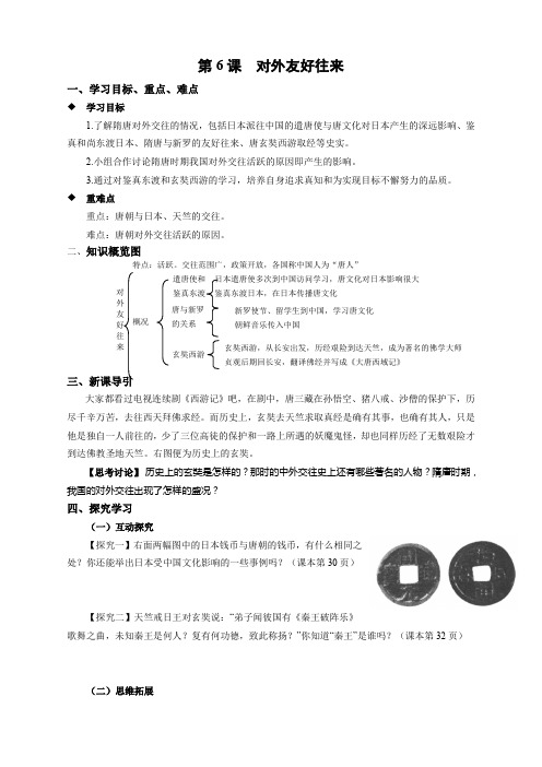 第6课 对外友好往来人教版七年级下册历史   第6课 对外友好往来第6课 对外友好往来