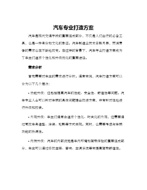 汽车专业打造方案