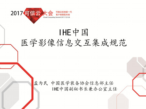 IHE中国与医学装备信息交互集成规范