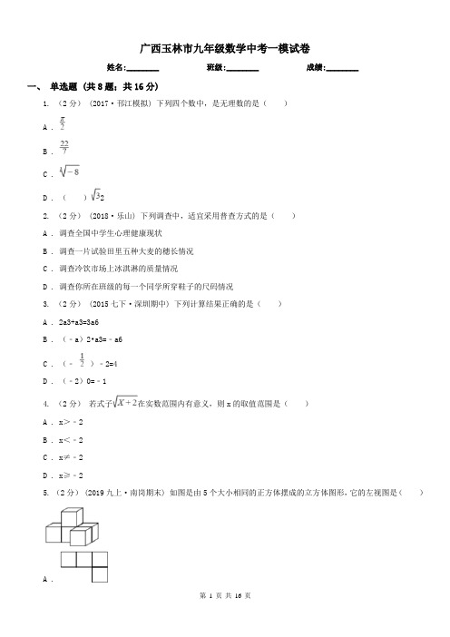 广西玉林市九年级数学中考一模试卷