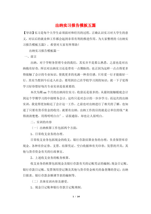 出纳实习报告模板五篇