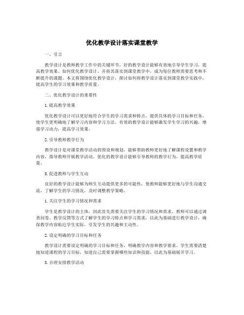 优化教学设计落实课堂教学