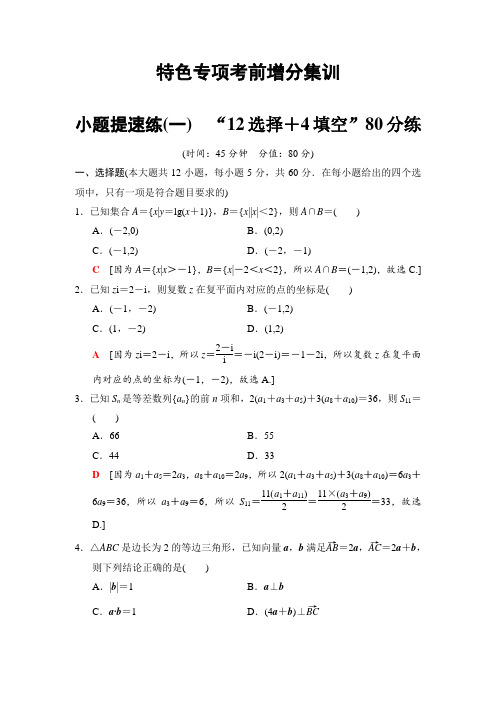 2018年高考数学(理)二轮复习 考前增分集训：小题提速练 1附答案