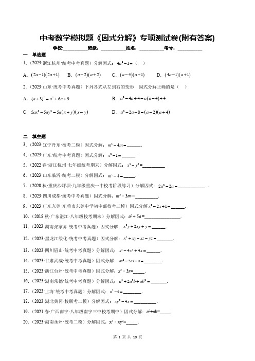 中考数学模拟题《因式分解》专项测试卷(附有答案)