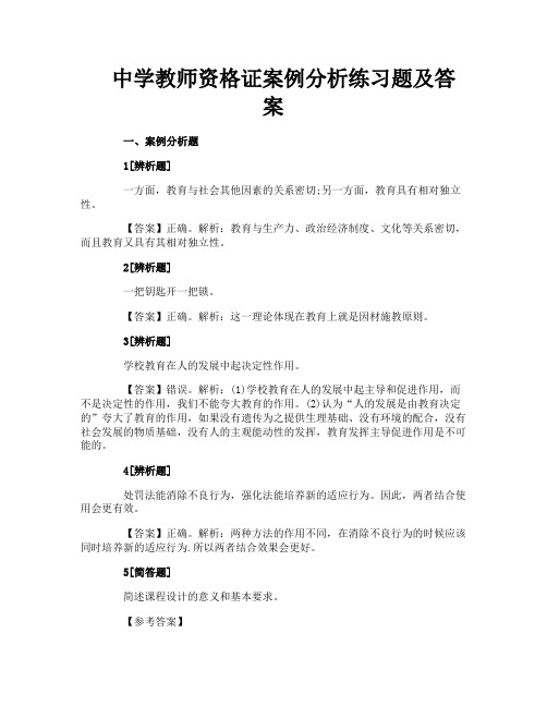 中学教师资格证案例分析练习题及答案