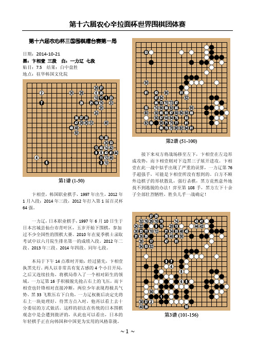 第16届农心杯三国围棋擂台赛