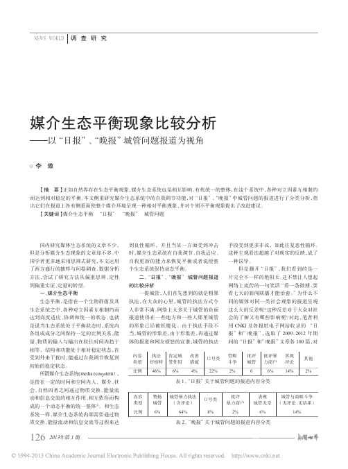 媒介生态平衡现象比较分析_以_日报_晚报_城管问题报道为视角_李傲