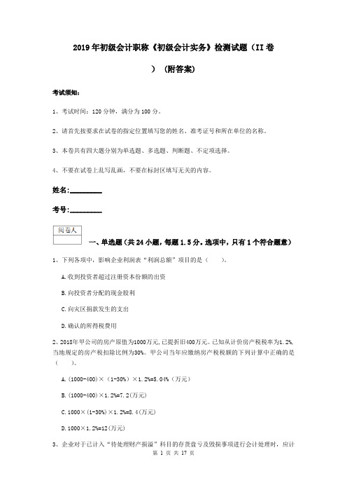 2019年初级会计职称《初级会计实务》检测试题(II卷) (附答案)