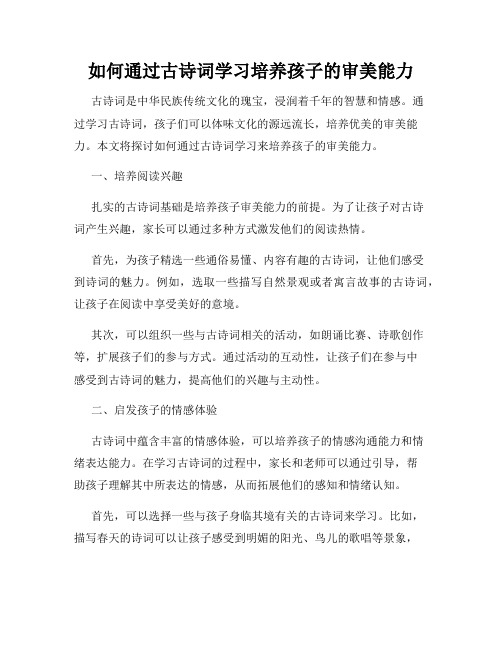 如何通过古诗词学习培养孩子的审美能力