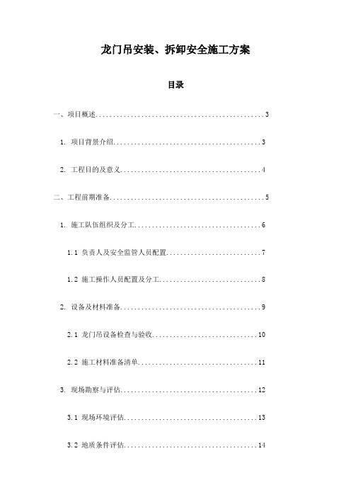 龙门吊安装、拆卸安全施工方案