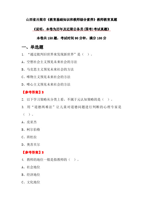 山西省吕梁市《教育基础知识和教师综合素养》教师教育真题